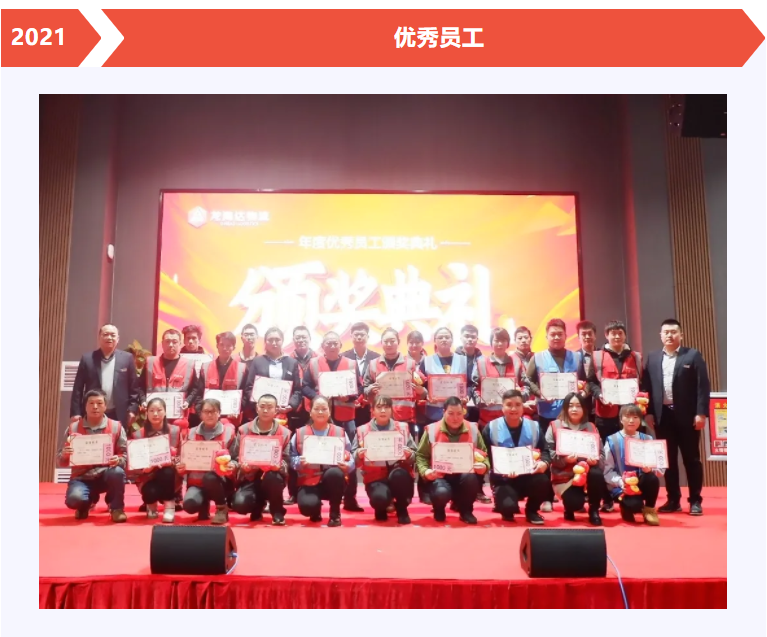 尊龙凯时人生就是搏物流年度优秀员工颁奖典礼