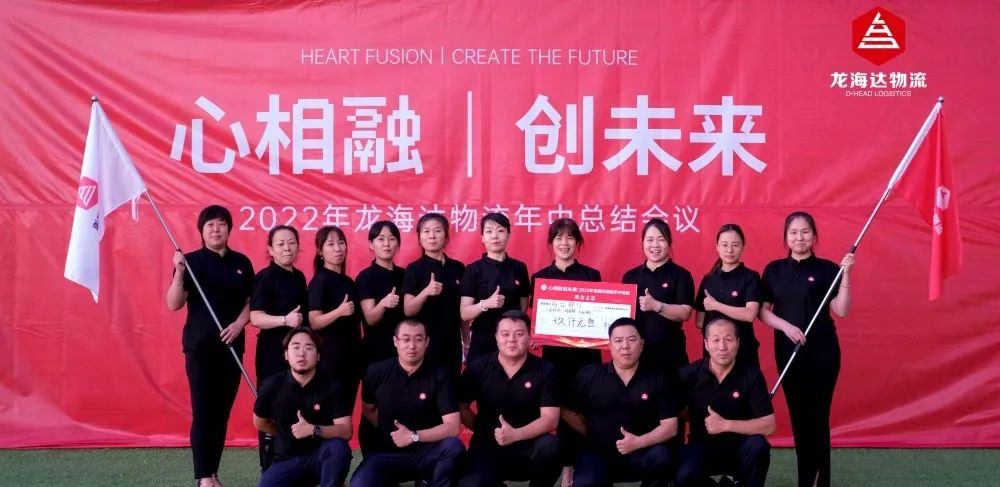 心相融·创未来丨尊龙凯时人生就是搏物流2022年中总结会议