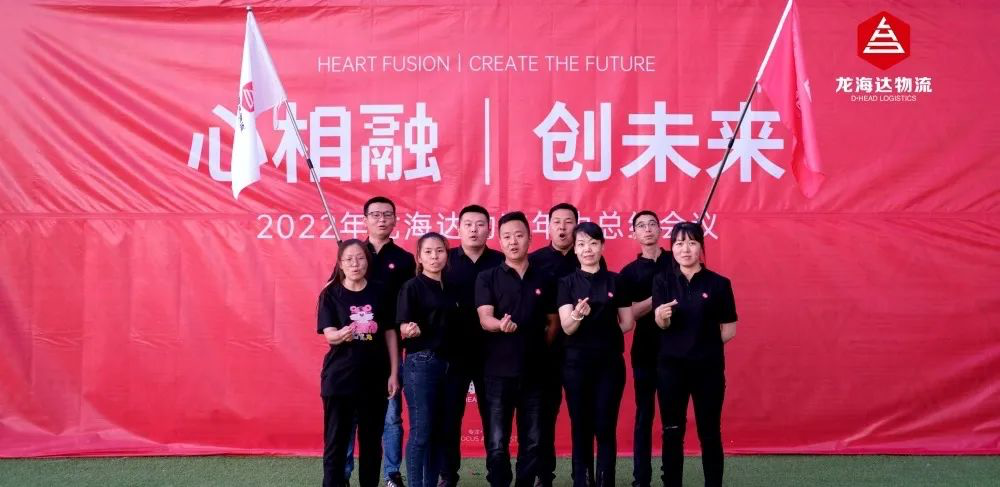 心相融·创未来丨尊龙凯时人生就是搏物流2022年中总结会议