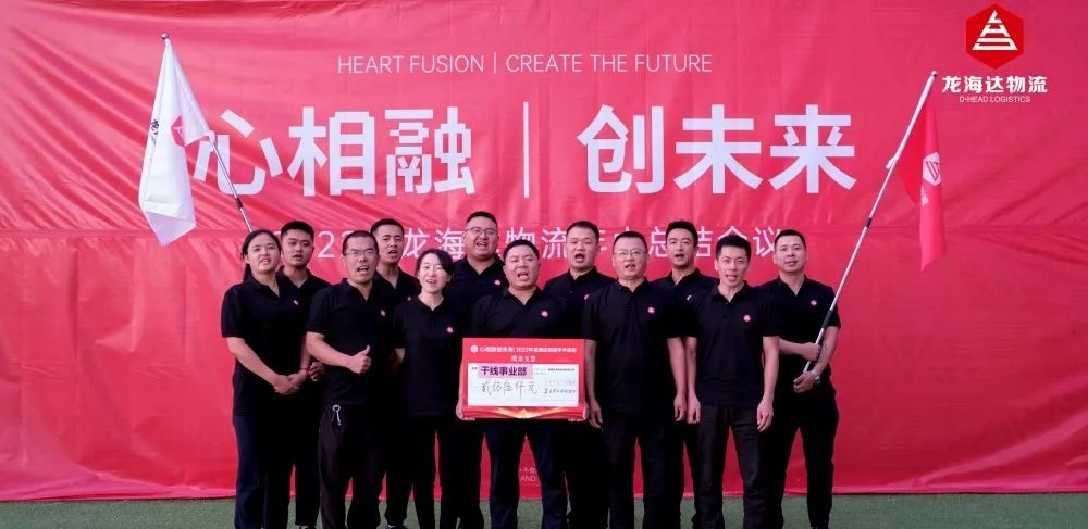 心相融·创未来丨尊龙凯时人生就是搏物流2022年中总结会议