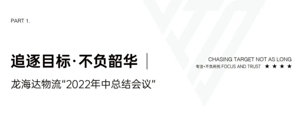心相融·创未来丨尊龙凯时人生就是搏物流2022年中总结会议