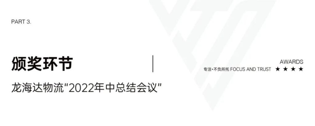心相融·创未来丨尊龙凯时人生就是搏物流2022年中总结会议