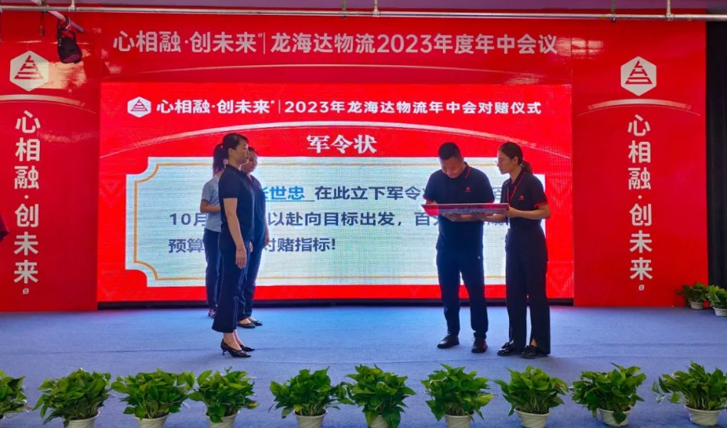 心相融·创未来 | 尊龙凯时人生就是搏物流2023年度年中会议