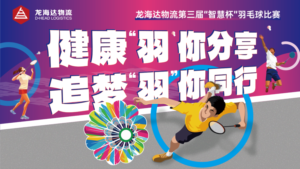 健康“羽”你分享,追梦“羽”你同行——尊龙凯时人生就是搏物流第三届“智慧杯”羽毛球比赛