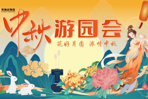 尊龙凯时人生就是搏物流中秋游园会
