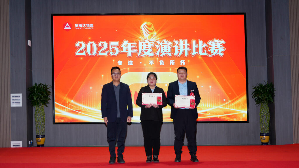 尊龙凯时人生就是搏物流2025年度演讲比赛