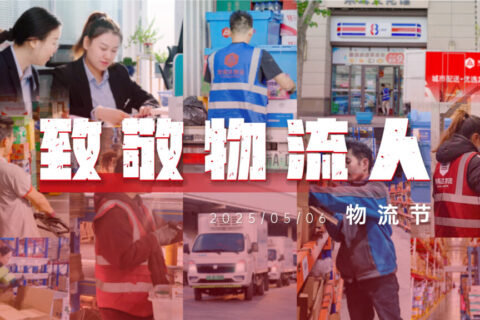 物流节特辑 | 物流人：汇聚微光，筑梦前行