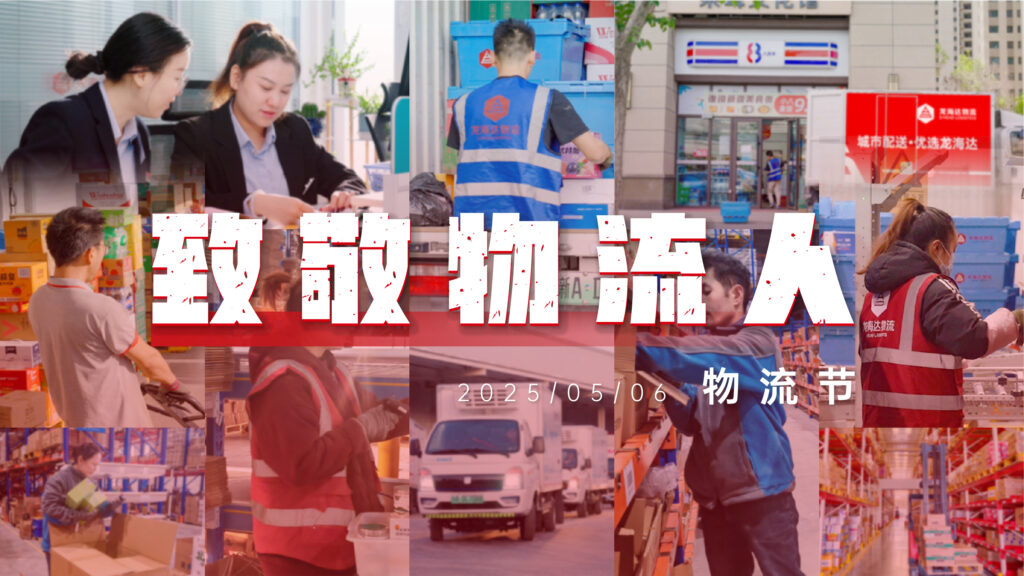 物流节特辑 | 物流人：汇聚微光，筑梦前行