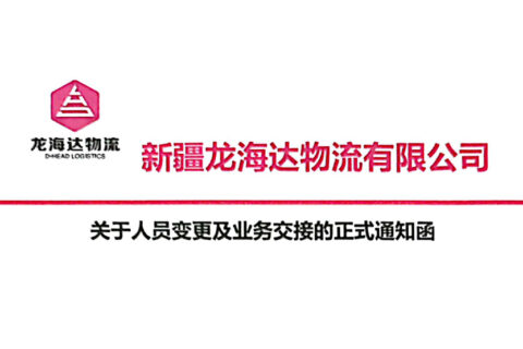 新疆尊龙凯时人生就是搏物流有限公司关于人员变更及业务交接的正式通知函