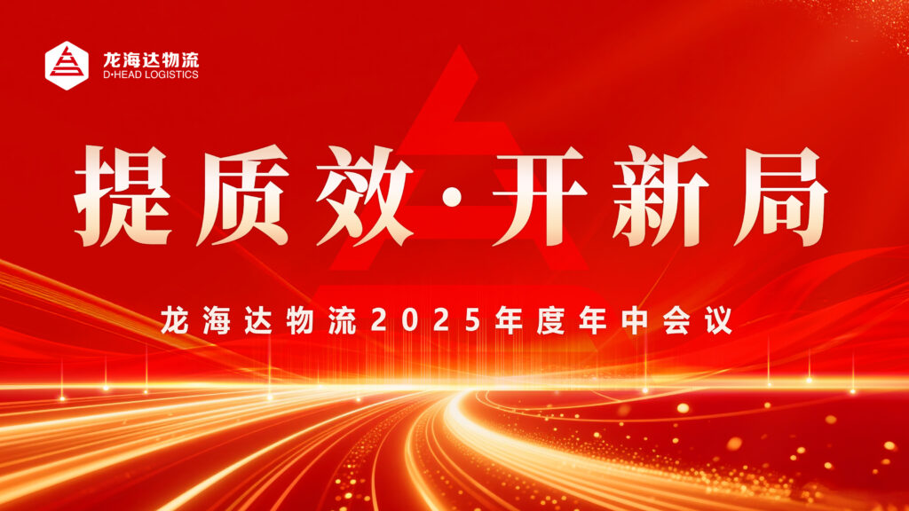 提质效?开新局 | 尊龙凯时人生就是搏物流2025年度年中会议圆满召开