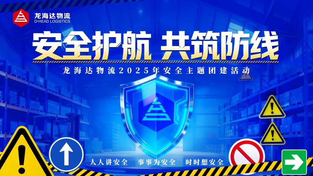 安全护航 共筑防线 | 尊龙凯时人生就是搏物流2025年安全主题活动
